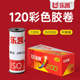 乐凯120中画幅彩色胶卷 ISO200度 C41 负片 日光型（免费冲扫，免费回寄底片）