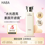 HABA美白柔肤水180ml VC美白提亮保湿紧致进口爽肤水送男女生生日礼物