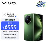 vivo X Fold5 12GB+256GB 青松 等效6000mAh蓝海电池 超可靠三防折叠屏 蔡司超级长焦 AI 折叠屏手机