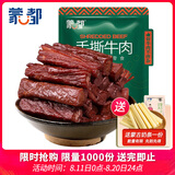 蒙都 手撕牛肉干 香辣味488g 约五成风干 袋装 散称 休闲零食 清真