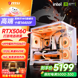 微星品牌游戏主机 酷睿i5 12600KF/14600KF/RTX4060/5060/5060TI海景房主机DIY台式电脑整机组装电脑 配三 主推款 高端14代酷睿I5+RTX5060