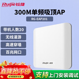 锐捷无线吸顶AP RG-EAP201无线速率300M单频 企业级全屋wifi路由器 穿墙放装式别墅酒店大户型组网