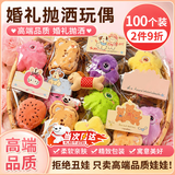 OSKV婚礼抛洒玩偶布娃娃退场毛绒玩具公仔互动伴手礼结婚送宾客挂件 娃娃100个随机款【6cm左右】