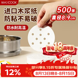 美厨（MAXCOOK）蒸笼纸包子垫纸蒸包子纸蒸笼屉纸一次性500张 直径8.9cm MCPJ678