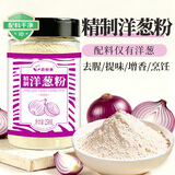 蔚鲜来纯洋葱粉250g【0添加剂】纯洋葱粉烤鱿鱼腌肉烧烤撒料去腥香辛料