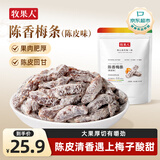 牧果人陈香梅条250g 陈皮味古法无核梅肉九制话梅果干蜜饯果脯办公零食