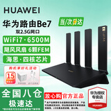 华为路由器WiFi7千兆路由器穿墙王BE3Pro家用5G双频无线电竞mesh大户型全屋WiFi路由7漏油器信号放大器 【旗舰2.5G版】6500兆华为路由器WiFi7