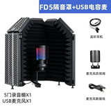 TIWASTAGE 帝华麦克风录音隔音罩家用录音棚专业FD5有声书录制专用声学去房混降噪话筒录音设备五门吸音屏 高级录音套装