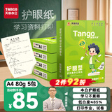 天章 （TANGO）A4纸护眼打印纸80g500张*5包新绿天章双面打印 学习资料打印护眼试卷草稿纸 整箱2500张【护眼款】