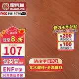 霍克林 ENF级环保新三层实木复合地板家用防水耐磨木地板包安装可选地暖 K06（14MM）