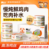 麦斯蒂宠物猫咪零食猫罐头鸡丝金枪鱼浓汤补水成幼猫营养湿粮 85g*8罐