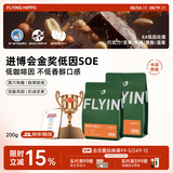 FLYING HIPPO【26年产季】低因SOE意式手冲单品阿拉比卡咖啡豆200g源头直发