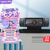 罗技（Logitech） C920 PRO 高清网络摄像头 网红直播摄像头 视频通话 会议网课 电脑笔记本家用摄像头