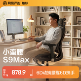 网易严选小蛮腰人体工学电脑椅电竞椅家用办公久坐座椅凳子 【S9Max】黑色有搁脚(动捕腰靠) 有脚托