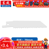 东成 充电式马刀锯锂电往复锯木工锯金属锯 DCJF15木用锯条