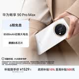 华为畅享 90 Pro Max 128GB 雪域白 8500mAh巨鲸大电池 鸿蒙AI 流畅丝滑 直屏手机
