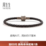 周生生【细绳】串珠配绳3mm细版手绳 转运珠皮绳男女定价 皮绳-深啡 A17