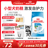 皇家狗粮幼犬奶糕幼犬狗粮宠物小型犬MIS30全价犬粮 ≤2月1KG
