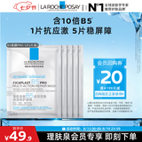 理肤泉B5面膜PRO25g*5片【体验装】积雪草补水保湿舒缓修护护肤品礼物