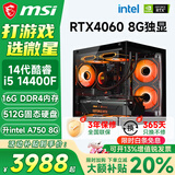 微星（MSI）酷睿i5 12400F/14400F/5060Ti/4060/3060三角洲打瓦游戏电竞直播台式电脑主机海景房组装DIY整机 套八：i5 14400F丨512G丨RTX4060