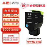 奔图 原装耗材 CTL-350HC 高容青色粉盒 适用CP2510DN/CM7115DN/CP5055DN/CM5055DN 墨盒 硒鼓 打印量约5000页