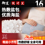 御道通用款热敷盐包海盐热敷袋粗盐肩颈腰膝盖全身热敷大盐微波炉加热