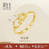 周生生七夕黄金闪砂幸运星星开口戒女 11661R计价 2.25克