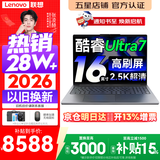 联想小新Pro16/小新16 2026年补贴15%轻薄笔记本电脑GT可选 AI元启高性能 学生手提办公本 标压酷睿 酷睿2代Ultra7-255H 32G 1TB丨小新Pro16 国家补贴 16英寸大
