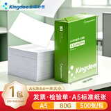金蝶（kingdee）A5打印纸白纸80克通用空白凭证复印纸打印纸 500张/包办公用品打印纸