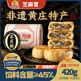 芝麻官正宗黄庄月饼无糖精五仁月饼420g河北石家庄特产糕点心中秋节送礼