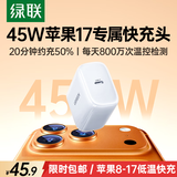 绿联苹果17充电头45W氮化镓充电器适用iPhone17ProMax16e/15/iPad手机PD40/30W快充头Type-C充电线插头