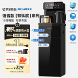 美菱（MeiLing）茶吧机【有钛度系列】家用多功能智能遥控温热型立式饮水机 有钛度系列【智能语音pro+健康有钛】 制热型