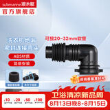 潜水艇（Submarine）洗衣机地漏弯头 滚筒涡轮通用型排水管弯头转接头 ABS塑料 黑色弯头XSW-3B