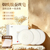 SKT烟酰胺蚕丝皂祛痘洗脸洁面沐浴提亮肤色拉丝清洁皂100g*3送起泡网