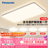 松下（Panasonic）吸顶灯全光谱大功率超薄护眼客厅灯三段调色款中古风四室一厅