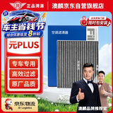 澳麟活性炭汽车空调滤芯滤清器空调格空滤22-26款比亚迪元plus 自营