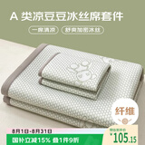 艾薇 A类冰豆豆冰丝席 家用凉席双人 三件套 小冰熊 1.8米【可折叠】