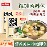 味仙居馄饨汤料包4.5g*30袋含紫菜虾皮冲泡即食饺子云吞调料独立小包装