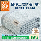 无印良品A类100%纯棉三层纱毛巾被空调毛毯被子盖毯 儿童午睡毯 200*230cm