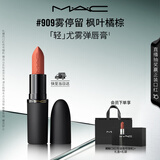 M.A.C魅可轻尤雾弹唇膏口红雾面滋润#909雾停留 送女友七夕礼物