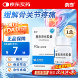 [奈奇] 塞来昔布胶囊0.2g*12粒/盒