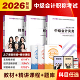 之了赠精讲网课】之了课堂中级会计师教材备考2026年历年真题试卷26马勇官方正版职称考试题库练习题书章节同步习题册实务经济法财务管理财管资料知了奇兵制胜 2026新大纲版】中级会计教材+提分宝典 3科