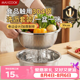 美厨（MAXCOOK）304不锈钢盆筛2件套 30cm加厚大号洗菜盆 米筛味斗套装MCWA1167