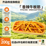 齐函杨佳齐齐哈尔拌肉任选套餐 生鲜雪花牛肉食材 烧烤烤肉火锅半成品组合 板筋200g