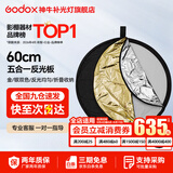神牛 反光板 二合一反光板 金银黑白透明 柔光板 户外拍照摄影棚附件  五合一反光板【60cm】 官方标配