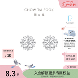 周大福璀璨雪花白金PT950铂金耳钉耳饰PT161882生日礼物 PT161882