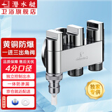 潜水艇（Submarine）一进三出角阀 厨房分水阀黄铜四通阀门 马桶喷水枪洗衣机水龙头京 三出阀(2个4分口+卡扣)