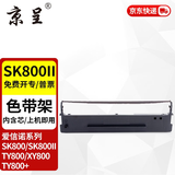 京呈 适用爱信诺AisinoTY-800色带XY-800 SK800II SK800打印色带框色带 1支装