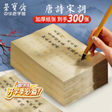 荣宝斋开学季 毛笔字帖300张 临摹描红书画纸半生熟宣书法入门练习软笔小楷手抄本 唐诗宋词-名师推荐