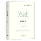 包邮超越自卑（阿德勒心理学经典文丛）